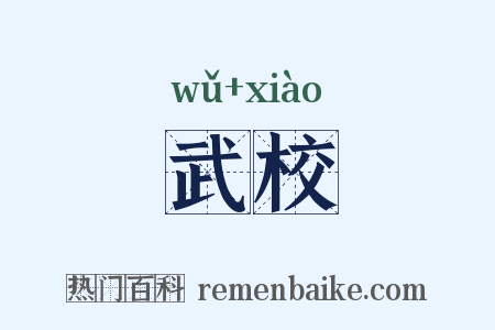 武校是什么意思的图片